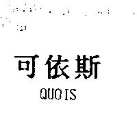 可依斯 QUOIS