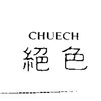 絕色 CHUECH