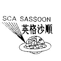 英格沙順及圖 SCA SASSOON