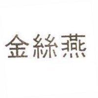金絲燕