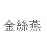 金絲燕