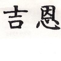 吉恩