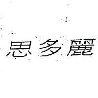 思多麗