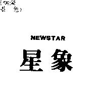 星象 NEWSTAR
