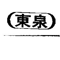 東泉及圖