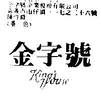 金宇號 King's House