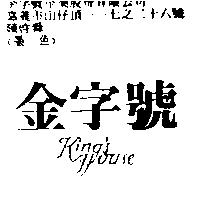 金字號 King's House