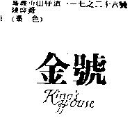 金號 King's House