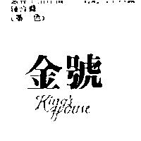 金號 KING'S HOUSE