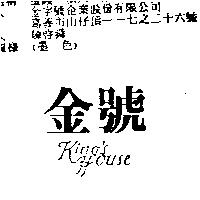 金號 King's House