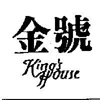 金號 KING'S HOUSE
