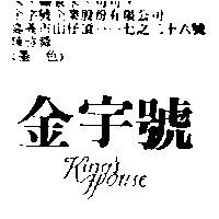金宇號 KING'S HOUSE