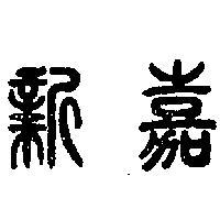 嘉新
