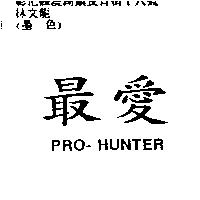最愛 PRO-HUNTER