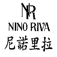 尼諾里拉及圖 NINO RIVA