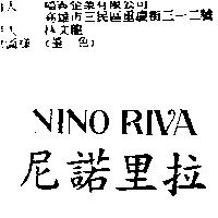 尼諾里拉 NINO RIVA