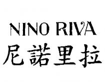 尼諾里拉 NINO RIVA