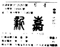 嘉新