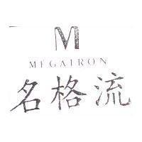MEGATRON 名格流及圖