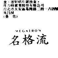 MEGATRON 名格流