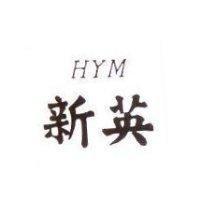 新英 HYM