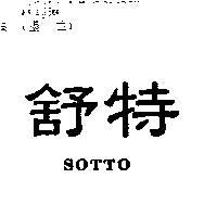 舒特 SOTTO