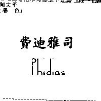 費迪雅司 Phidias