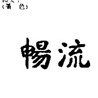 暢流