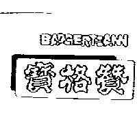 寶格贊及圖 BAOGERTZANN