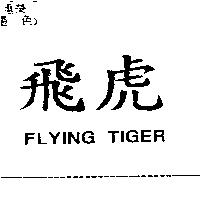 飛虎 FLYING TIGER