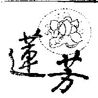 蓮芳及圖