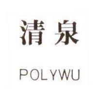 清泉 POLYWU