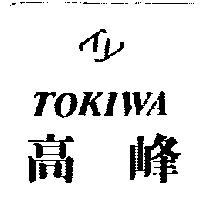 高峰 TOKIWA 及圖