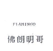 佛朗明哥 FLAMINGO