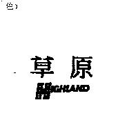 草原及圖 HIGHLAND