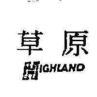 草原及圖 HIGHLAND