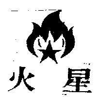 火星及圖