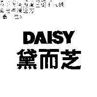 黛而芝 DAISY