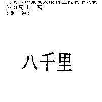 八千里