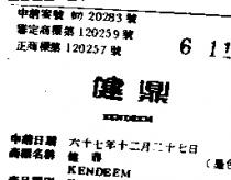 健鼎 KENDEEM 