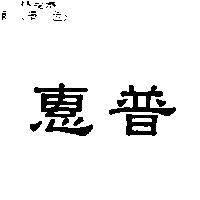 惠普