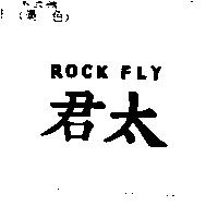 君太 ROCK FLY