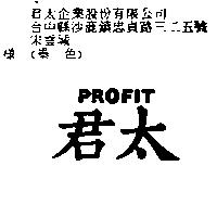 君太 PROFIT