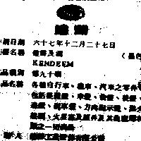 健鼎及圖 KENDEEM 