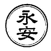 永安及圖