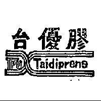 台優膠及圖 TAIDIPRENE 