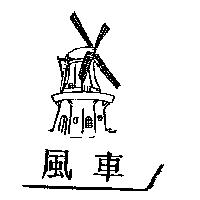 風車及圖