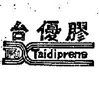台優膠及圖 TAIDIPRENE 