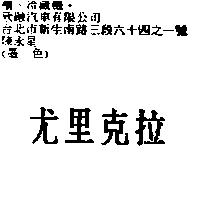 尤里克拉