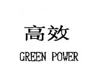 高效 GREEN POWER
